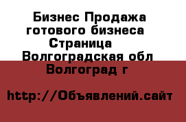 Бизнес Продажа готового бизнеса - Страница 4 . Волгоградская обл.,Волгоград г.